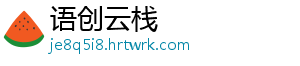 语创云栈